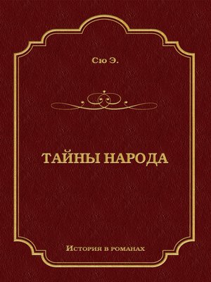 cover image of Тайны народа
